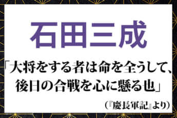 石田三成の名言