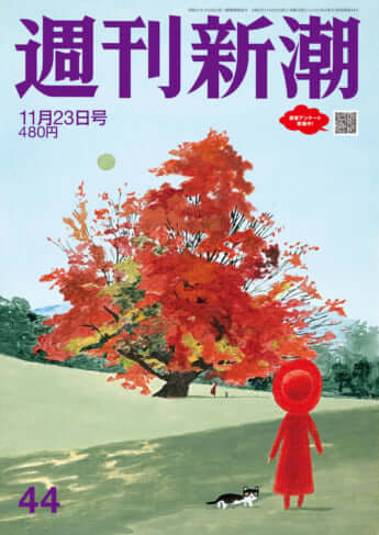 「週刊新潮」2023年11月23日号