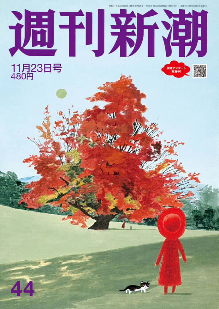 「週刊新潮」2023年11月23日号