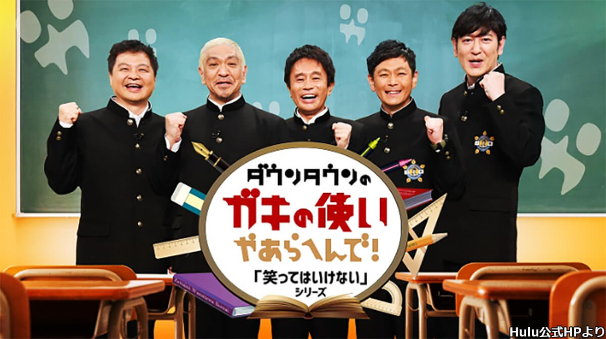 ダウンタウンのガキの使いやあらへんで!!