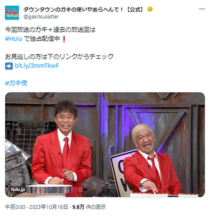 「ダウンタウンのガキの使いやあらへんで!」