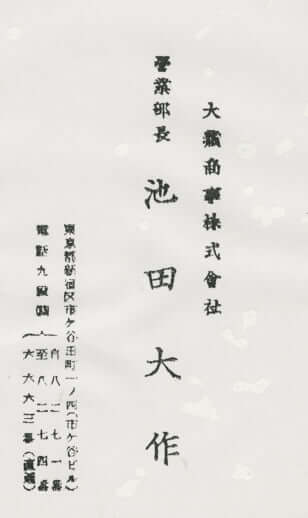 池田大作の名刺