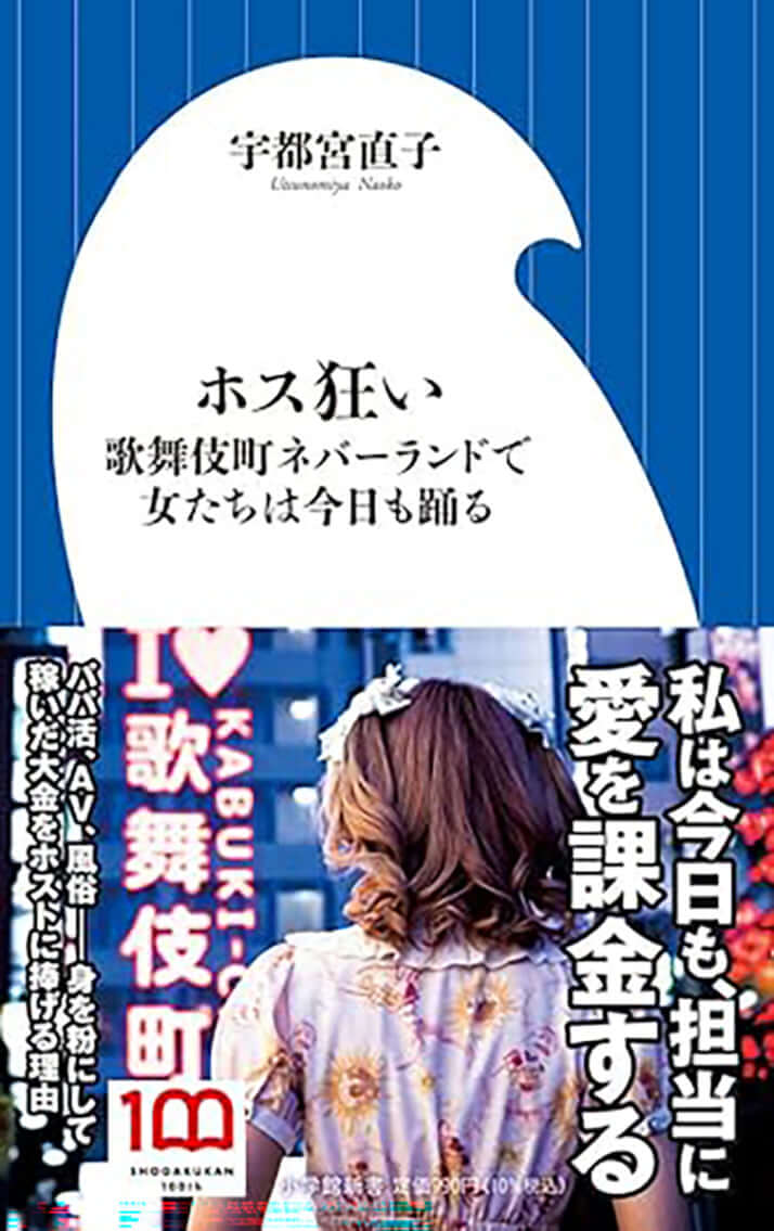 「ホス狂い　～歌舞伎町ネバーランドで女たちは今日も踊る～」（小学館）