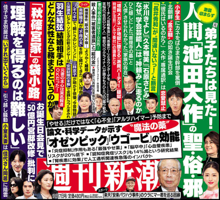 「週刊新潮」2023年12月7日号