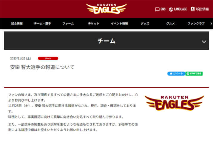 楽天イーグルスが公式HPで発表した声明