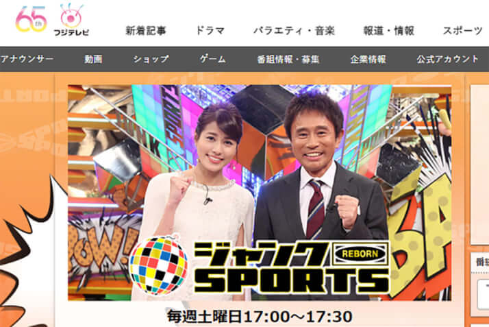 フジテレビ「ジャンクSPORTS」公式サイトより