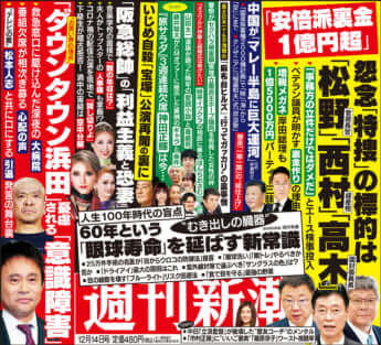 「週刊新潮」2023年12月14日号