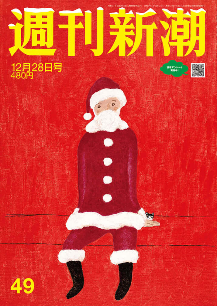 「週刊新潮」2023年12月28日号