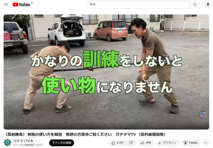 「田村装備開発」の公式チャンネル「ガチタマTV」より