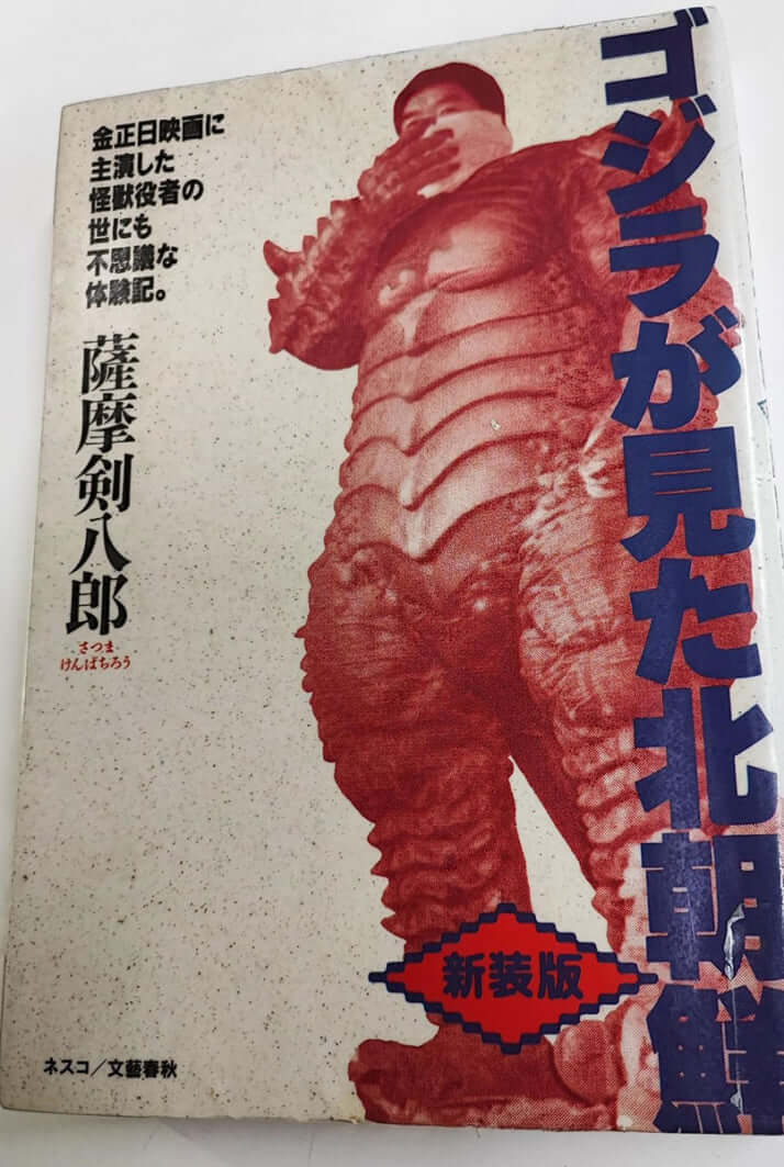 ゴジラ俳優「薩摩剣八郎さん」死去 金正日肝いり「怪獣映画」に