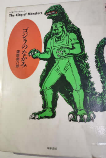 ゴジラのなかみ 薩摩剣八郎 - メルカリ