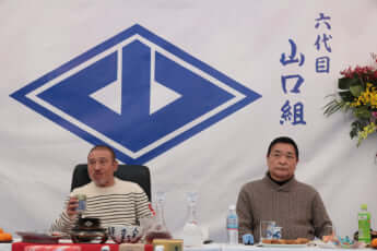 司忍、渡辺芳則