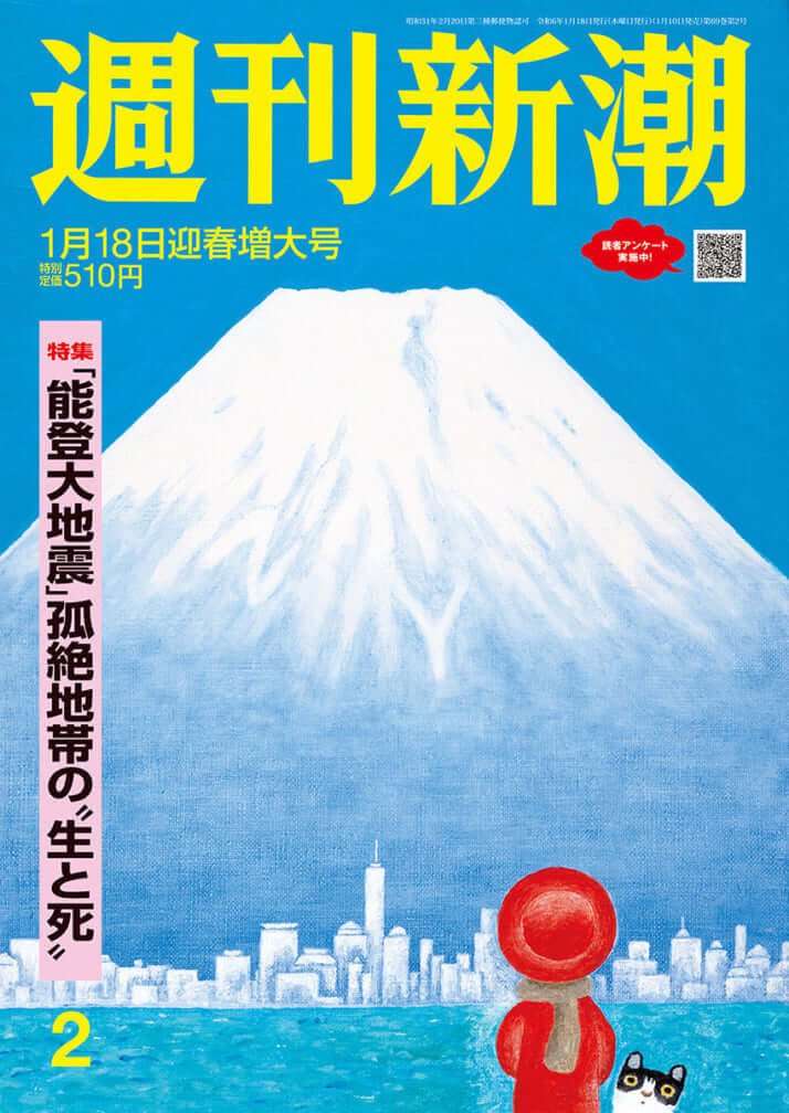 「週刊新潮」2024年1月18日号