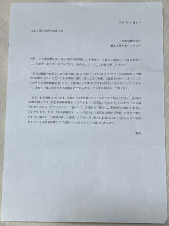 JALが発送した文書
