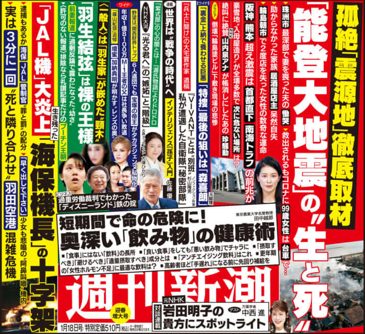 「週刊新潮」2024年1月18日号