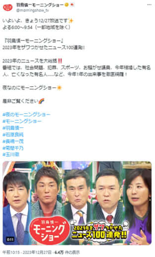 「羽鳥慎一モーニングショー」の公式Xより