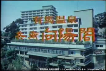 有馬温泉 兵衛向陽閣・公式YouTubeチャンネル（@koyokaku）より
