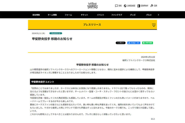 福岡ソフトバンクホークス公式HPより