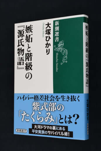 『嫉妬と階級の『源氏物語』』大塚ひかり／著