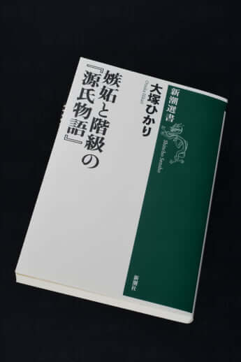 『嫉妬と階級の『源氏物語』』大塚ひかり／著