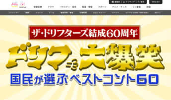 「ドリフ大爆笑～国民が選ぶベストコント60～」