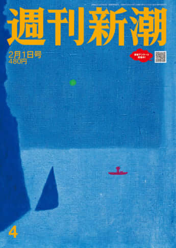 「週刊新潮」2024年2月1日号