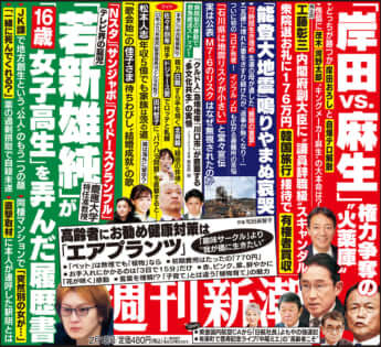 「週刊新潮」2024年2月1日号