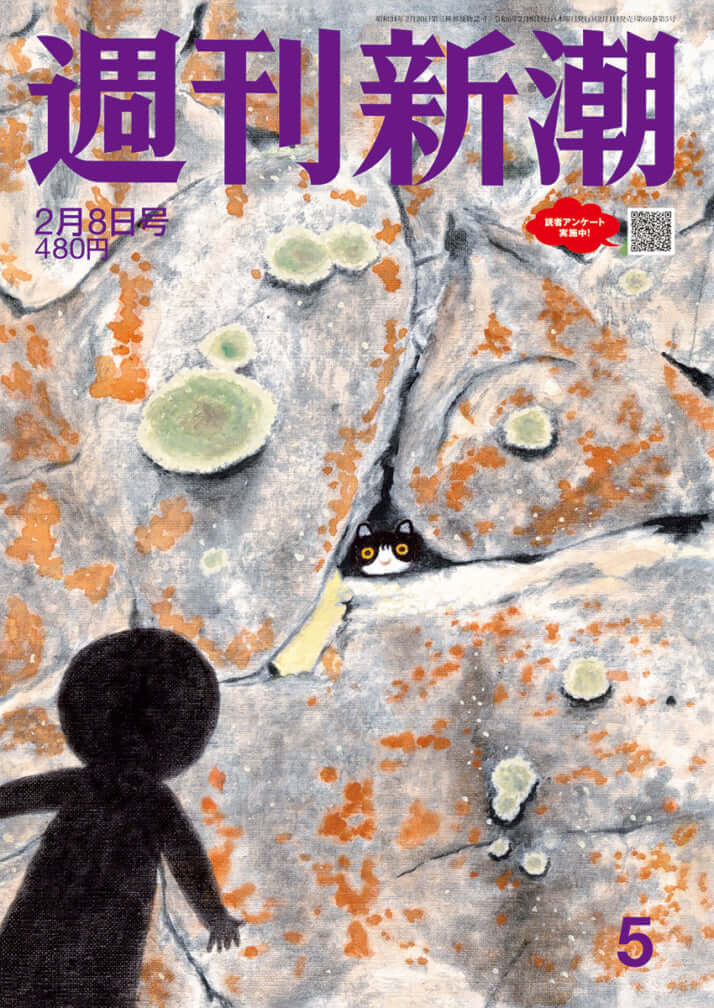 「週刊新潮」2024年2月8日号