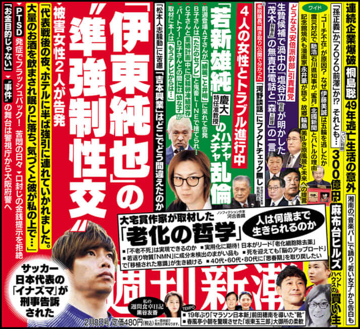 「週刊新潮」2024年2月8日号