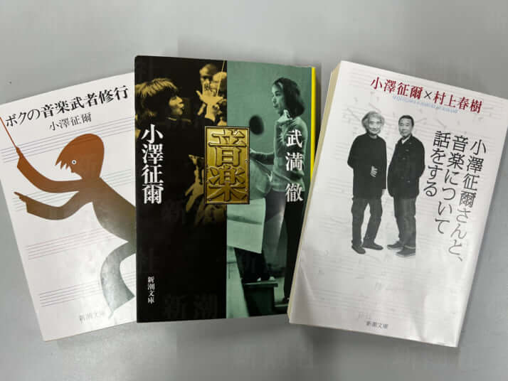 小澤征爾氏著作物