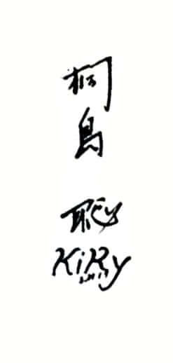 桐島聡（卒業文集の寄せ書き）