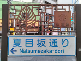 夏目坂イメージ