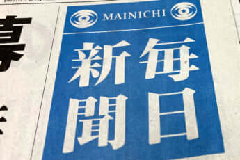 読売新聞の「捏造記者」はミスを“過少申告”していた 業界は唖然