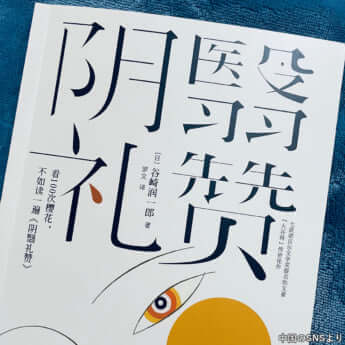 『陰翳礼讃』