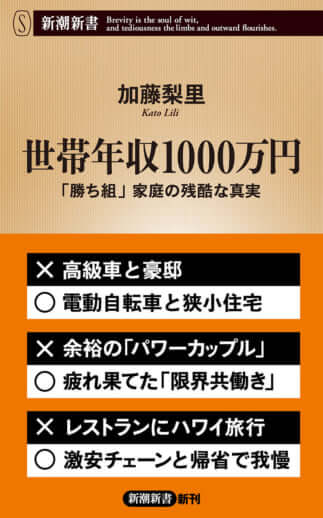 『世帯年収1000万円』加藤梨里／著