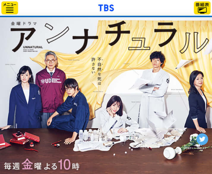 TBS「金曜ドラマ『アンナチュラル』」公式サイトより