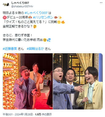 「しゃべくり007」のXより