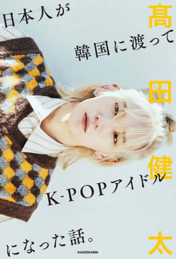 『日本人が韓国に渡ってK-POPアイドルになった話。』（KADOKAWA ）
