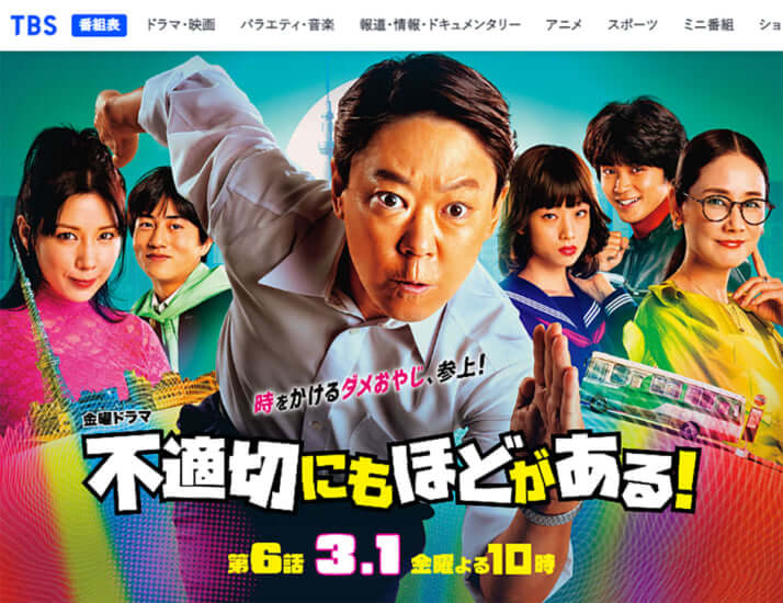 TBS「不適切にもほどがある！」公式ウェブサイトより