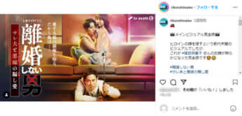 「離婚しない男ーサレ夫と悪嫁の騙し愛ー」公式Instagramより