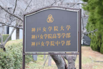 神戸女学院大学