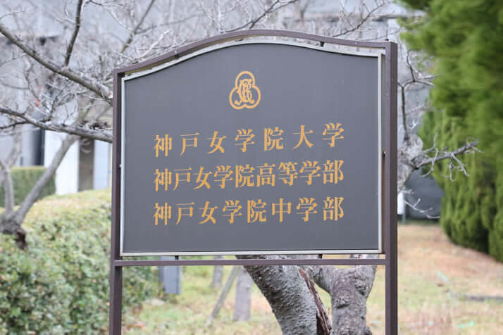 神戸女学院大学