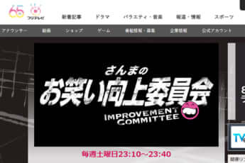 「さんまのお笑い向上委員会」（フジテレビのHPより）
