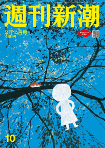 「週刊新潮」2024年3月14日号