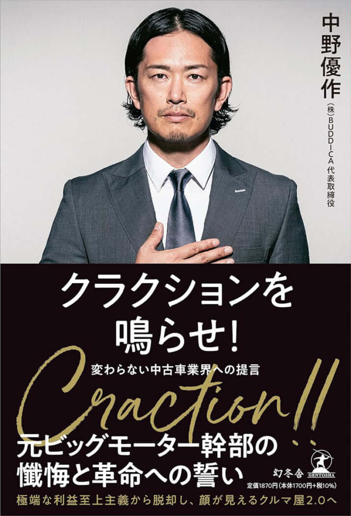 中野氏の著書「クラクションを鳴らせ！　変わらない中古車業界への提言」（幻冬舎）