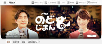 「NHKのど自慢」NHKの公式HPより