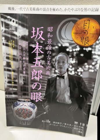 坂本五郎（『目の眼』表紙）