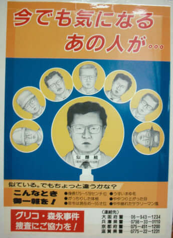 グリコ・森永事件_4