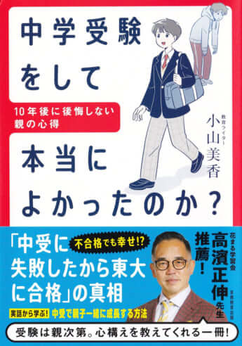 『中学受験をして本当によかったのか？ 10年後に後悔しない親の心得』