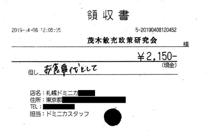 茂木敏充領収書